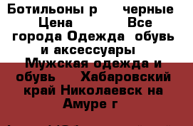 Ботильоны р.36, черные › Цена ­ 1 500 - Все города Одежда, обувь и аксессуары » Мужская одежда и обувь   . Хабаровский край,Николаевск-на-Амуре г.